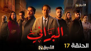 مسلسل البراني الحلقة  17  El barani  Episode [upl. by Kameko]