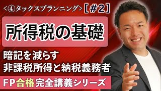 【FP解説】総合課税と分離課税は覚えるな！頻出の所得税の基礎知識を攻略【完全D2】 [upl. by Gnauq]