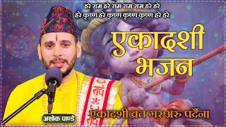 एकादसी भजन  Ekadashi Bhajan  New Nepali Lok Bhajan By Ashok Pandey [upl. by Flanders7]