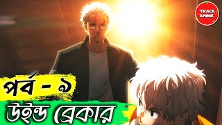 WIND BREAKER Episode 9 Explained in Bangla  Track Anime [upl. by Spiro]