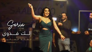 Saria Al Sawas Concert 2023  ساريه السواس  إلك فدوى حفلة ألمانية [upl. by Kile622]