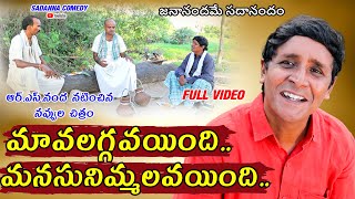 మావ లగ్గవయింది  మనసు నిమ్మలవయింది  RS NANDA  sadanna comedy  sadannacomedy [upl. by Jarus]