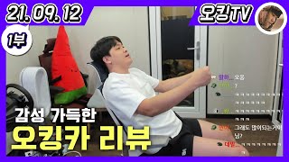 210912 다시보기 1부 오킹카 이야기 차 공개 이후 반응amp장단점 순정 차키 찾기 주차장에 갇힌 썰 [upl. by Acima]