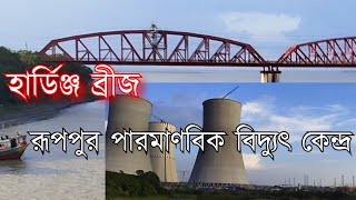 হার্ডিঞ্জ ব্রীজ ও রূপপুর পারমাণবিক বিদ্যুৎ কেন্দ্র।। Hardinge Bridge amp Ruppur Nuclear Power Plant [upl. by Audre569]