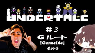 もんくろのアンダーテール Gルート Part３（完）【Undertale】 [upl. by Danika761]