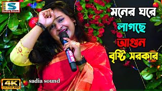 মনের ঘরে লাগছে আগুন বৃষ্টি সরকার ।। Baul Baan ।। New Baul Song 2024 [upl. by Arretal]