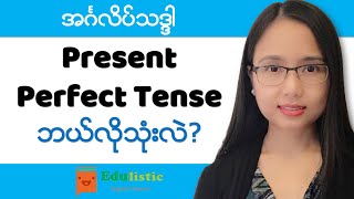 အင်္ဂလိပ်သဒ္ဒါ English Grammar in Burmese Present Perfect Tense  EDULISTIC [upl. by Ettenyl]