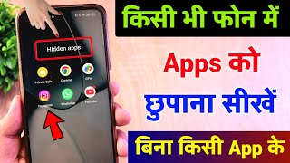 Mobile Me App Kaise Chupaye App Hide Kaise Kare Hide App Kaise Kare Apps Hide Kaise Karen [upl. by Emlynne]