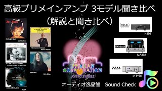 2020年4月 高級プリメインアンプ、McIntosh MA352、PASS INT25、HEGEL H390 音質比較テスト（概要と全曲） [upl. by Tabib]