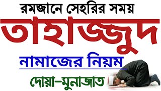 তাহাজ্জুদ নামাজের নিয়ত সূরা দোয়া মুনাজাত  তাহাজ্জুদ নামাজের নিয়ম  tahajjud namaj porar niom [upl. by Geralda]