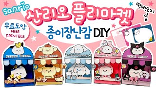 산리오벼룩시장무료도안  DIY 종이 장난감 만들기 free printable상황극역할놀이craft폼폼푸린쿠로미포차코마이멜로디시나모롤플리마켓떡메모지 [upl. by Alinna]