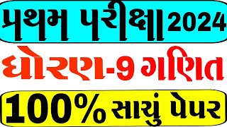 std 9 Maths IMP Paper First Exam  First Exam 2024  dhoran 9 ganit pratham pariksha paper solution [upl. by Buffo]