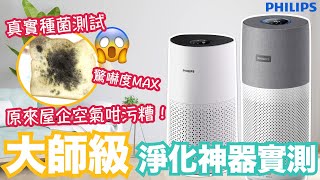 【開箱】大師級空氣過濾！Philips空氣清新機極速過濾病毒及致敏源！真係抽得快？抽得乾淨？一次實測AC303330 AC171530！VNT輕鬆小棧 [upl. by Solange]