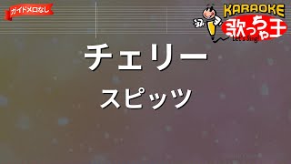 【ガイドなし】チェリースピッツ【カラオケ】 [upl. by Lemar]