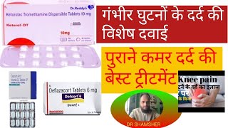 Ketorol dt 10mg Tablets Shelcal and Defcort 6mg Tablets घुटनों के दर्द और कमर के दर्द की जबरदस्त Ta [upl. by Redneval848]