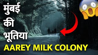 The Story of Aarey Milk Colony  भूतों से भरे कॉलोनी की असली कहानी  Mumbai Haunted Place [upl. by Saint]