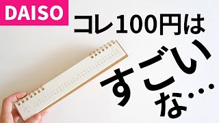 【ダイソー新作】100円に見えない！おしゃれな高見えカレンダー [upl. by Kirt]