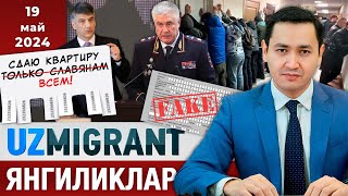 ⚡️ТЕЗКОР Мигрантлар учун янгиликлар 19052024 UzMigrant [upl. by Rossie]