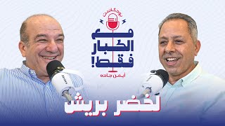 بودكاست أيمن جاده  مع الكبار فقط  لخضر بريش [upl. by Esbenshade310]