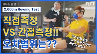 직접측정 VS 간접측정 오차범위는 l Vo2Max 2000m Rowing Test l 로잉 테스트 l 운동검사 l FITT [upl. by Bryon134]