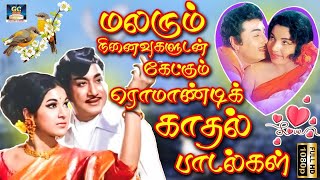 மலரும் நினைவுகளுடன் கேட்கும் ரொமாண்டிக் காதல் பாடல்கள்  Old Romantic Love Songs  HD [upl. by Atsahs]