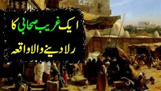 Aik Ghareeb Sahabi ka Rula Dene Wala Waqia [upl. by Ahsem489]