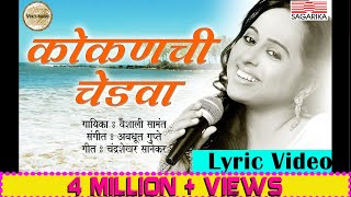 कोकणची चेडवा  वैशाली सामंत  Kokanchi Chedva Lyric Video  Sagarika Music Marathi [upl. by Hessney755]