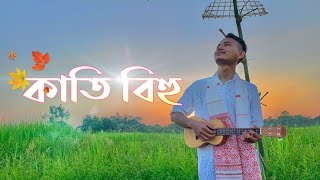 BHASKAR OPSWEL  KATI BIHU [upl. by Llewkcor]