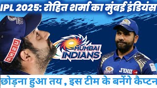 IPL 2025 रोहित शर्मा का मुंबई इंडियंस छोड़ना हुआ तय [upl. by Grissom286]