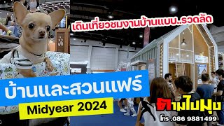 เที่ยวชมงานแบบรวบลัด งานบ้านและสวนแฟร์ Midyear 2024 บ้านและสวน thailand ตามไปมุง [upl. by Stannwood]