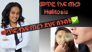 የመጥፎ የአፍ ጠረን Halitosis መፍትሔዎች መጥፎየአፍጠረንHalitosishealthhealthconsultanthealthdoctorየጤናባለሙያ [upl. by Bigford]