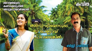 അന്നു നീയെന്നുടെപെണ്ണായ് പിറന്നെങ്കിൽ  കവിത Malayalam Kavithakal  ബിസ്സി ഹരിദാസ്  kavi hridayam [upl. by Hamimej]