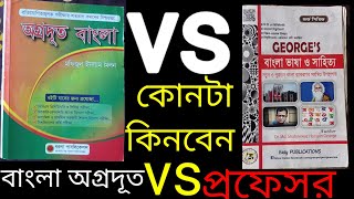 book review।বাংলা অগ্রদূত vs প্রফেসর।agradoot bangla book।।bangla professor book।অগ্রদূত সিরিজের বই [upl. by Grove]