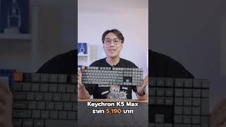 Review K Max Series คีย์บอร์ด Lowprofile น้ำหนักเบา พกพาง่าย มีรุ่นไหนกันบ้างไปดูกันเลย keyboard [upl. by Evangeline]