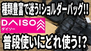 【ダイソー購入品】いろんなショルダーバッグを買ってみた！普段使いに最適なオススメバッグはどれ？もうダイソーでいい！！ [upl. by End]