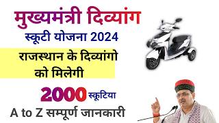 Mukhyamantri Divyang Scooty Yojana 2024 । Divyang Scooty फॉर्म शुरू । Viklang scooty 2024 [upl. by Silra296]