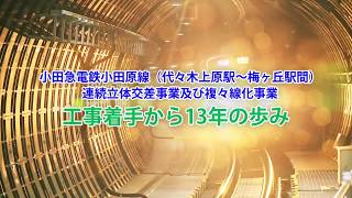 工事着手から13年の歩み 小田急総集編 [upl. by Pernick]