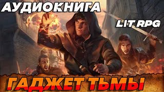 АУДИОКНИГА LitRPGГАДЖЕТ ТЬМЫ аудиокниги аудиокнига [upl. by Elvera375]