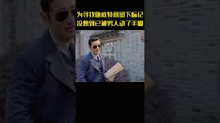 为了寻找潜伏的卧底特意留下标记，没想到已被男人做了修改 [upl. by Harcourt875]