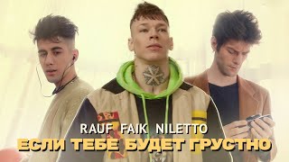 Rauf amp Faik NILETTO  Если тебе будет грустно Премьера клипа [upl. by Danita2]