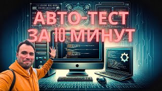 АвтоТесты за 10 минут на Selenide  Курс QA для новичков [upl. by Queenie]