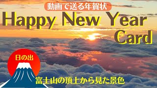 【年賀状動画（富士山頂の景色amp日の出）】謹賀新年Happy New YearsunriseMount Fuji）New Year cardguitar BGM [upl. by Mayberry]