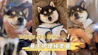 【ASMR 10分钟纯享】曼玉沉浸式身体护理SPA [upl. by Stig404]