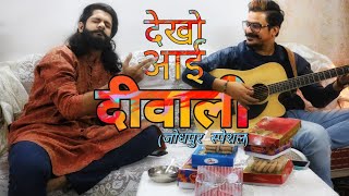 The Jodhpur Song  देखो आई दीवाली  DiwaliSpecial  Prateek Ka Gyan feat Deepak Rankawat [upl. by Aselehc937]