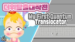 PD대정령 플래시 게임 더위탈출 대작전 My First Quantum Translocator [upl. by Ruyle]