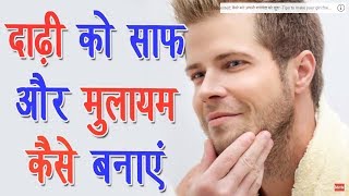 पुरुष कैसे करे अपनी दाढ़ी को मुलायम Tips to soften your beard [upl. by Sandye]