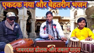 मारने वाला है भगवान बचाने वाला है भगवान haridarshan kirtan dholak instagram [upl. by Koffman]