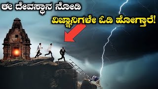 ಈ ದೇವಸ್ಥಾನ ನೋಡಿ ವಿಜ್ಞಾನಿಗಳೇ ಓಡಿ ಹೋಗ್ತಾರೆKakanmath Temple Unsolved Mysteries in Kannada [upl. by Gratiana]