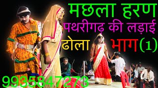 Dhola bhag 1 machhla Haranमछला हरणAlah UdalStory Hindi [upl. by Oiruam201]