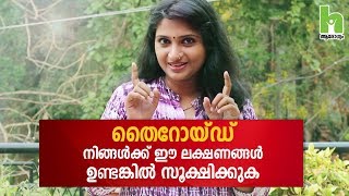 തൈറോയ്ഡ് ശ്രദ്ധിച്ചില്ലെങ്കില്‍ അപകടം ഉറപ്പ്  Thyroid Malayalam Health Tips [upl. by Atirehs258]